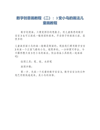 数字创意画教程（二）：3变小鸟的画法儿童画教程