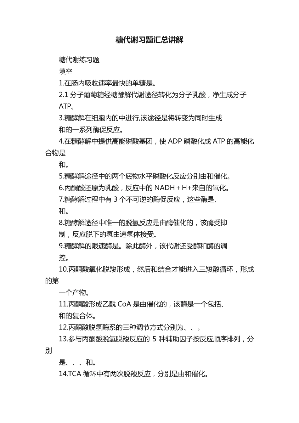 糖代谢习题汇总讲解 _第1页
