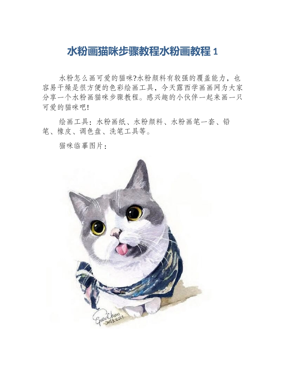 水粉画猫咪步骤教程水粉画教程1_第1页