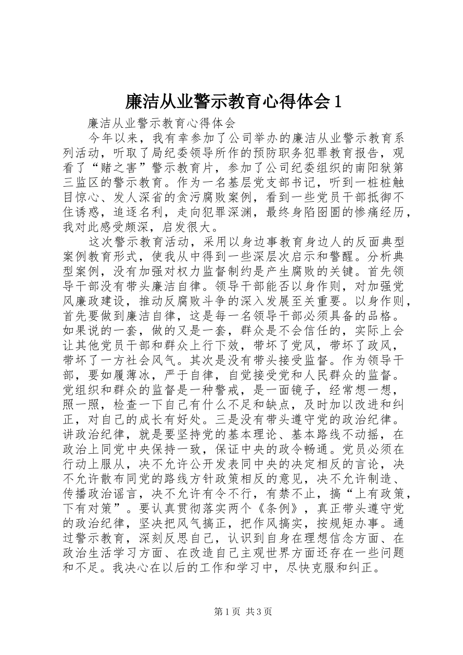 廉洁从业警示教育心得体会1_第1页