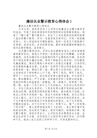 廉洁从业警示教育心得体会1
