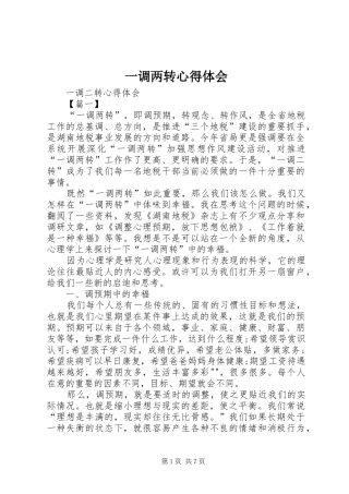 一调两转心得体会