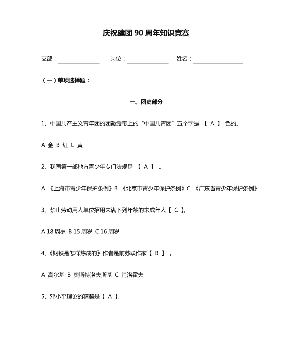 庆祝建团90周年知识竞赛(含答案)_第1页