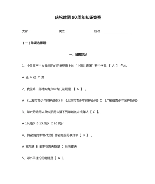 庆祝建团90周年知识竞赛(含答案)