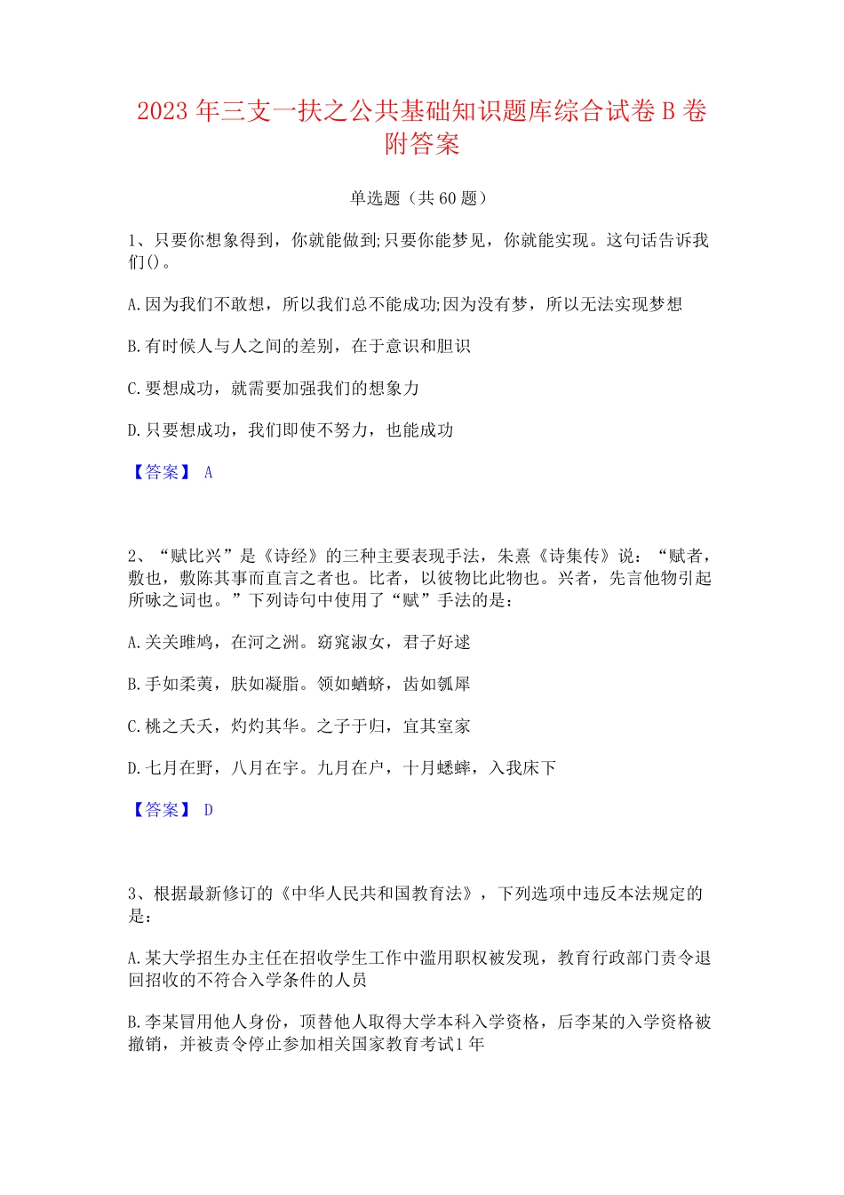 三支一扶之公基础知识题库综合试卷B卷附答案_第1页