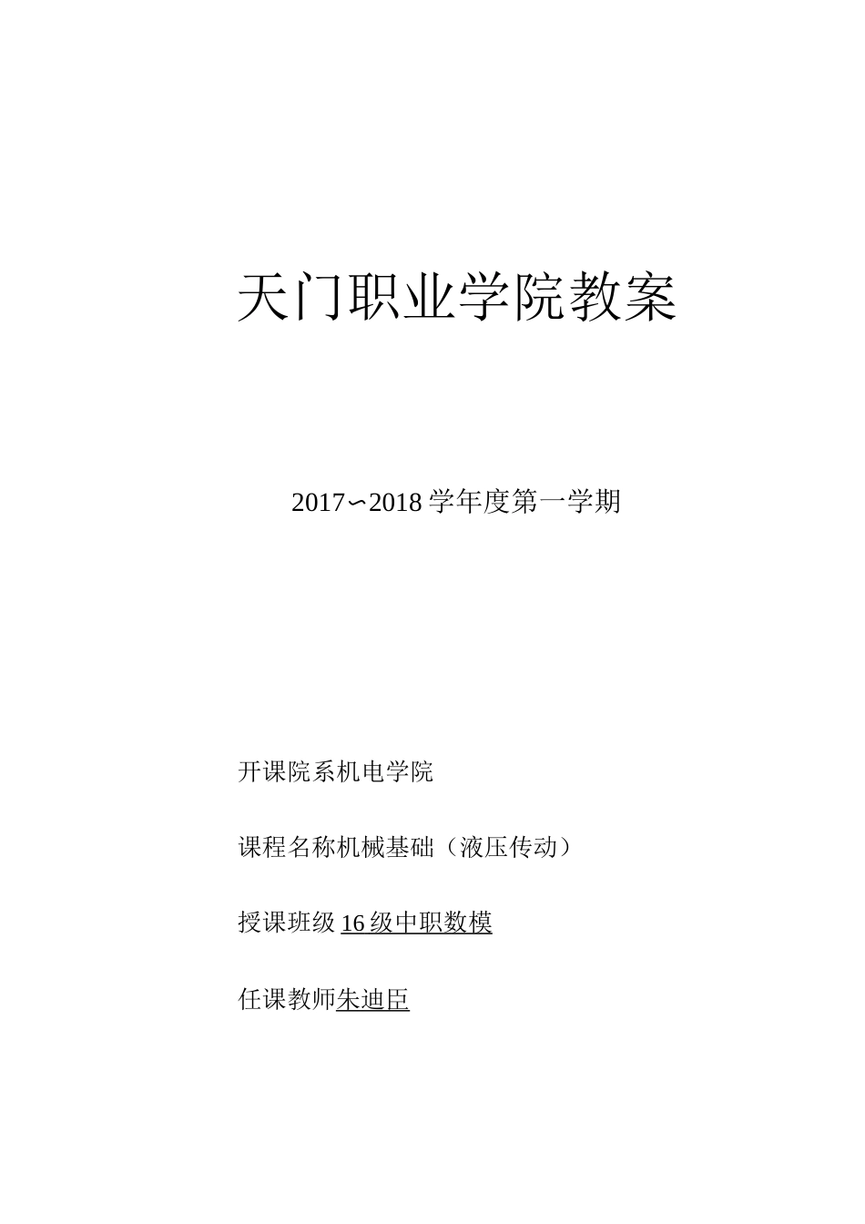 机械基础液压传动教案_第1页