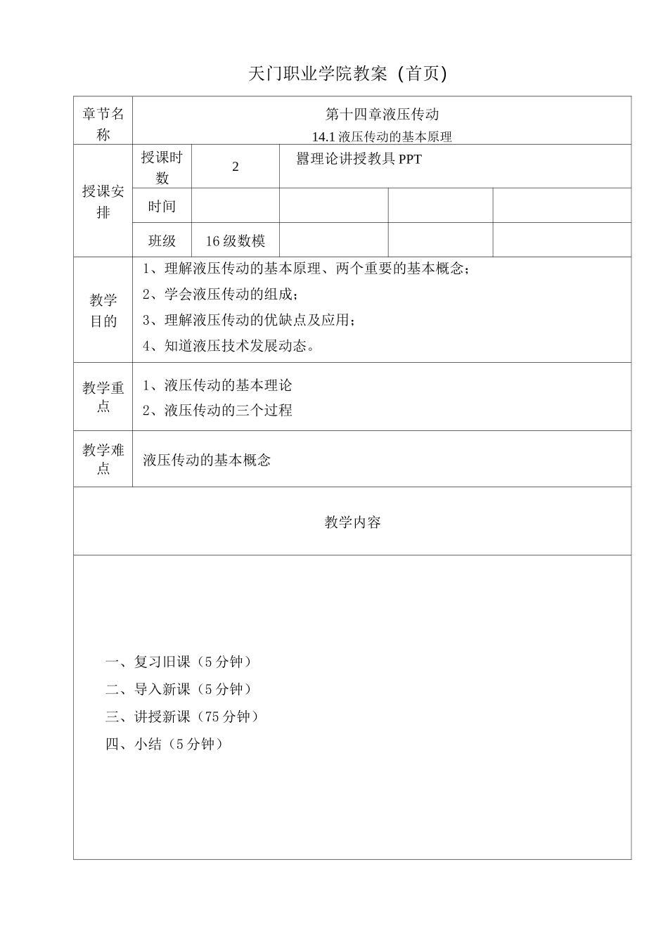 机械基础液压传动教案_第2页