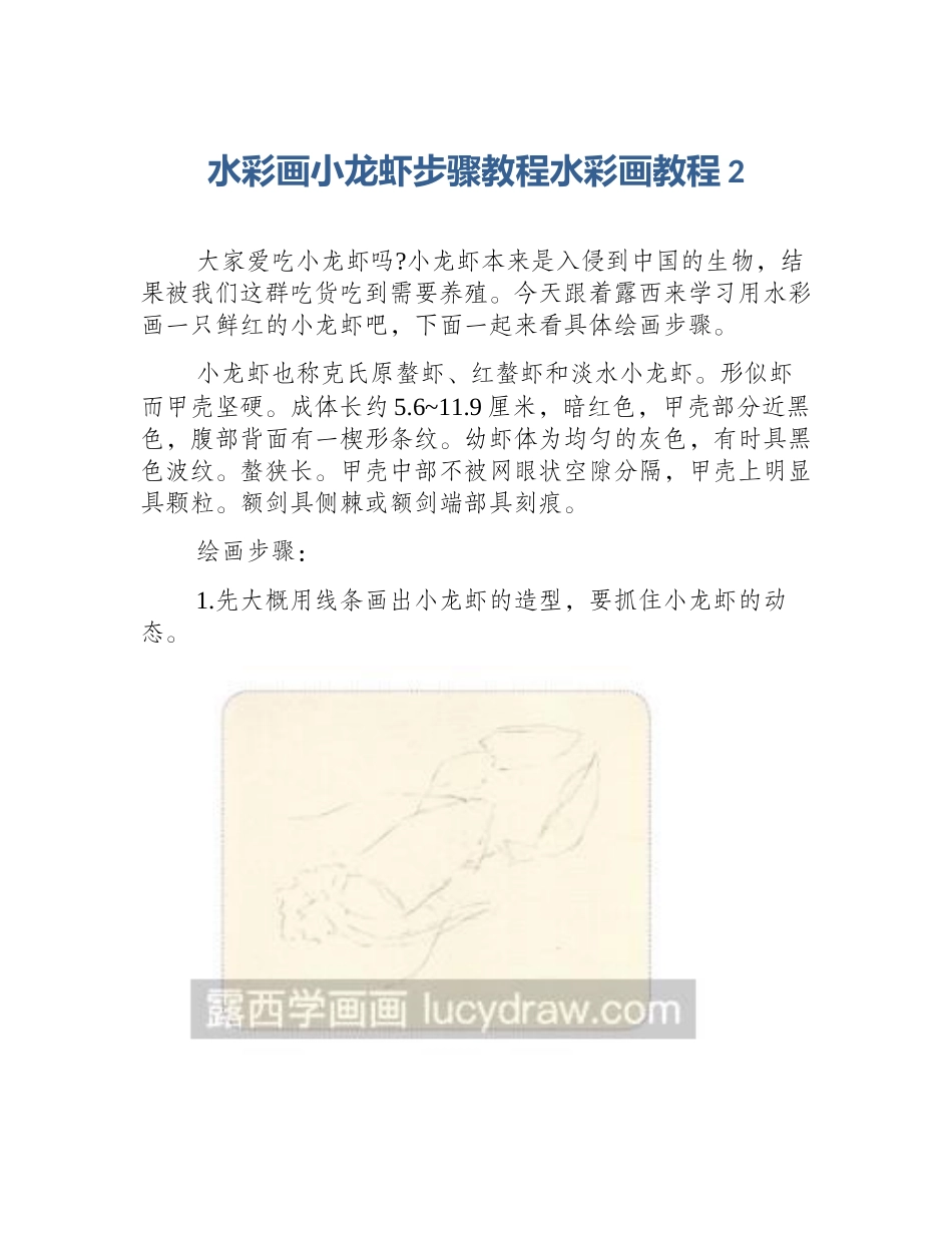 水彩画小龙虾步骤教程水彩画教程2_第1页
