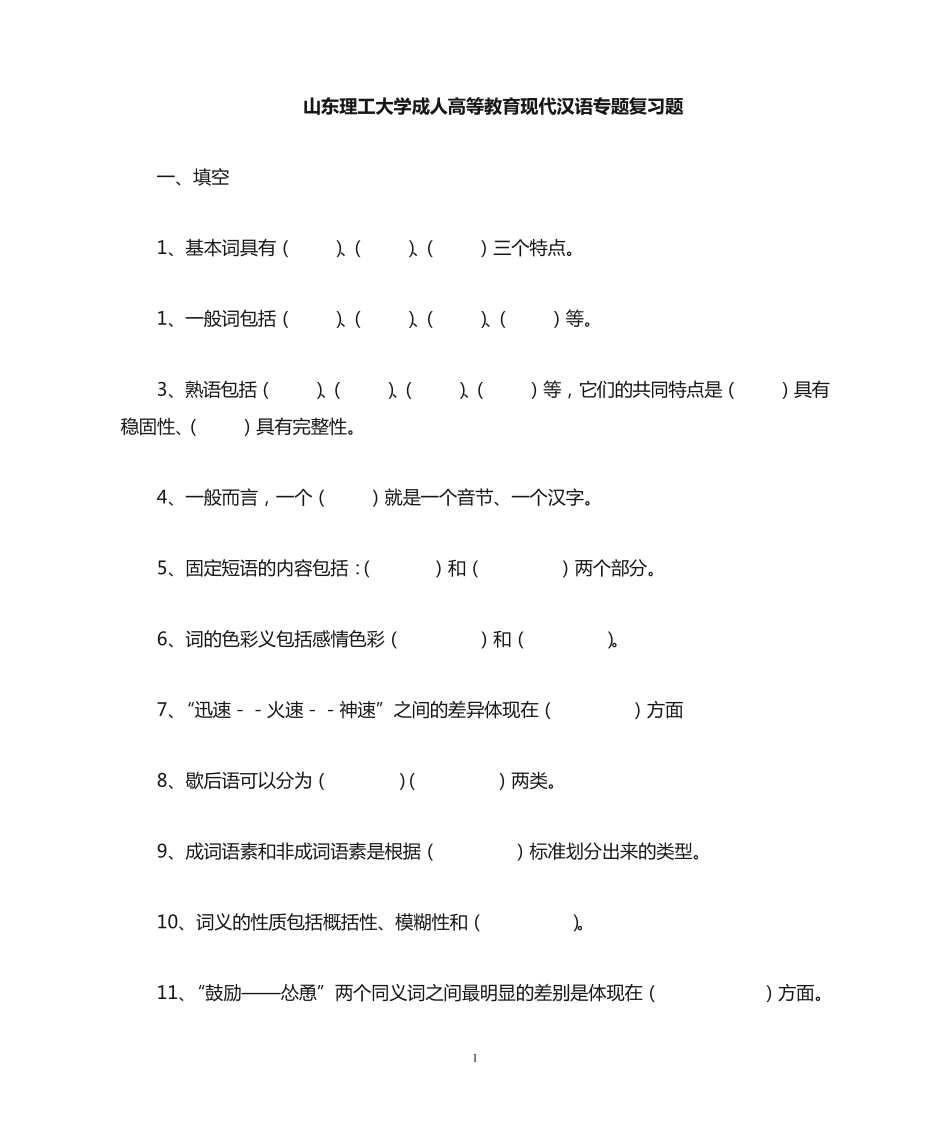 现代汉语专题复习题 _第1页