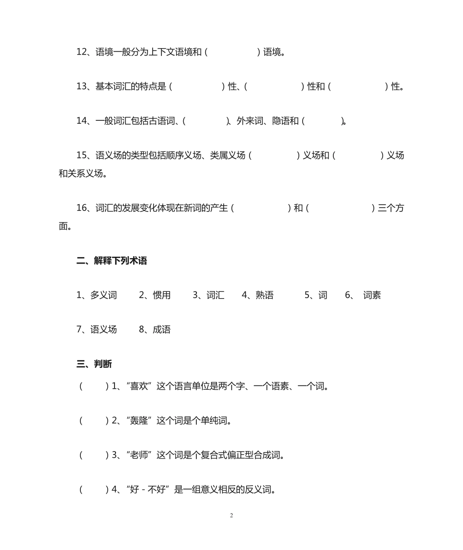 现代汉语专题复习题 _第2页