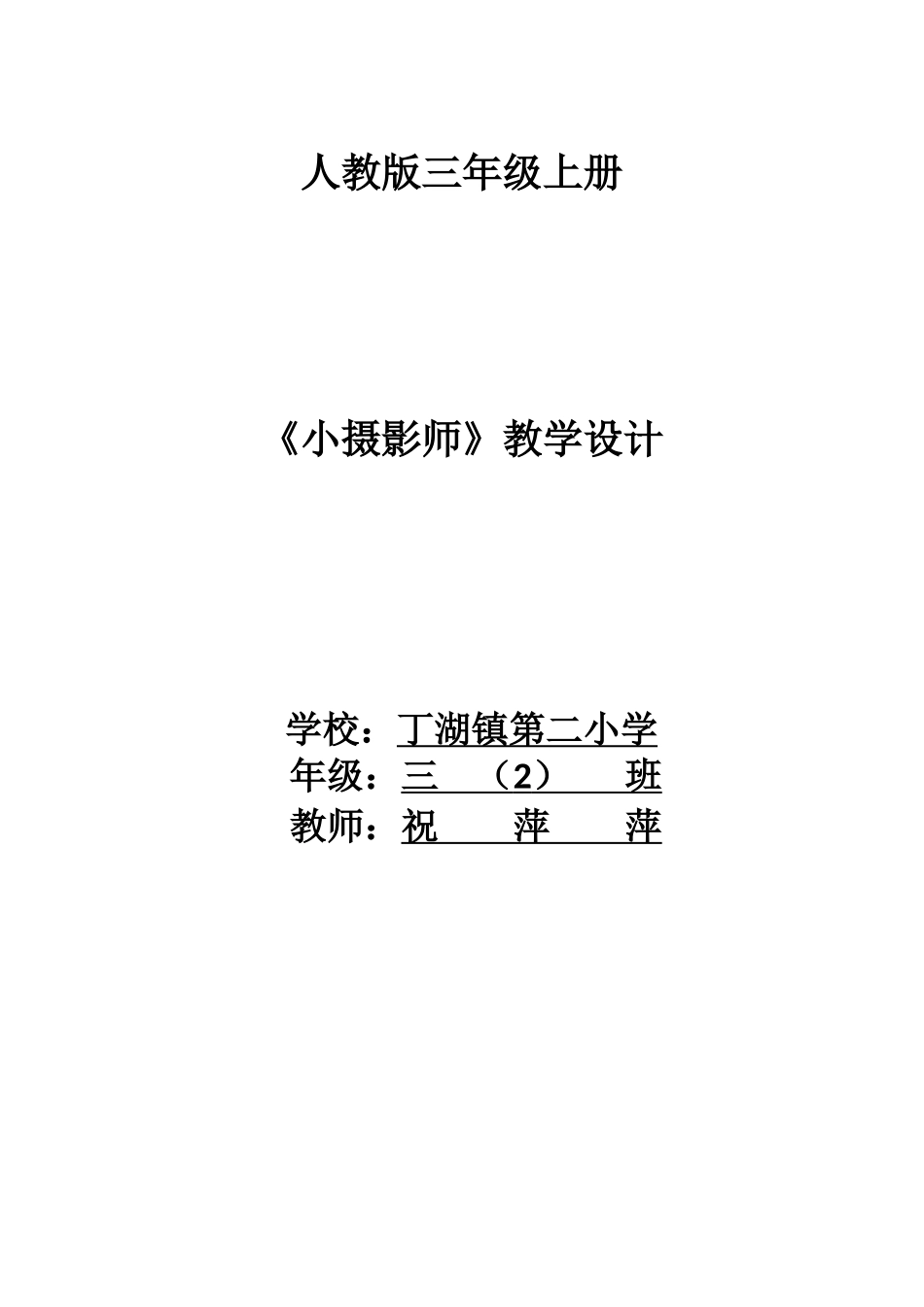 《小摄影师》教学设计_第1页