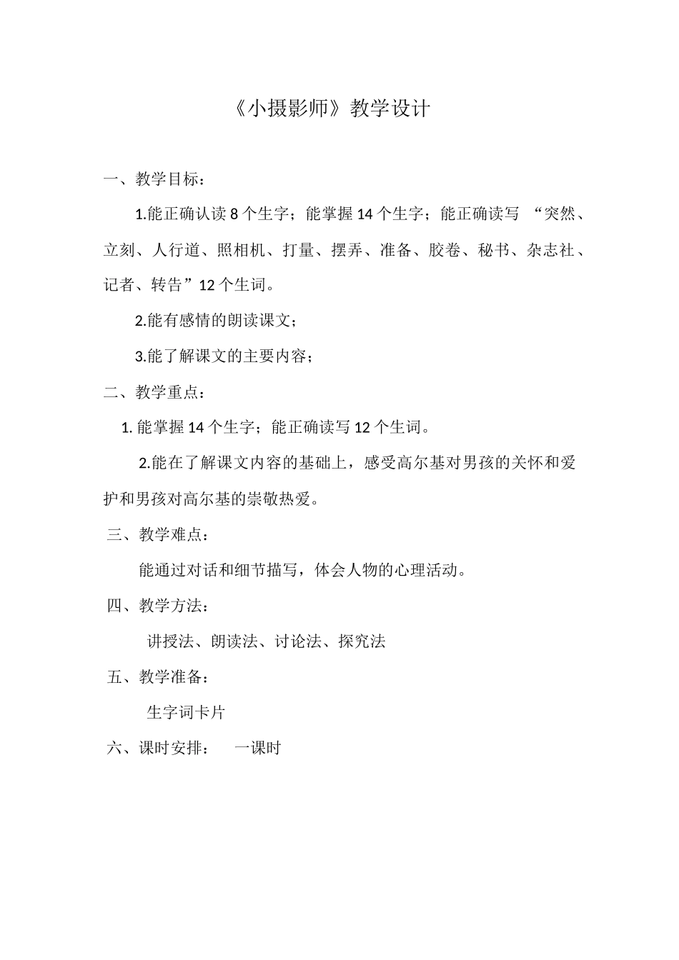 《小摄影师》教学设计_第2页