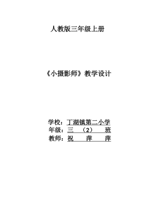 《小摄影师》教学设计