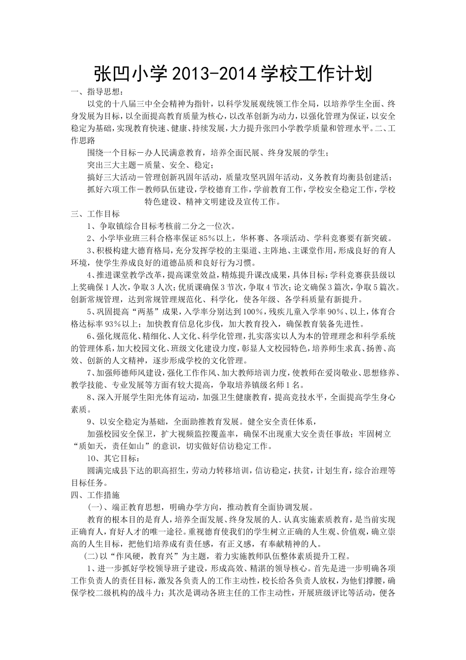 张凹小学2013-14下学校工作计划_第2页