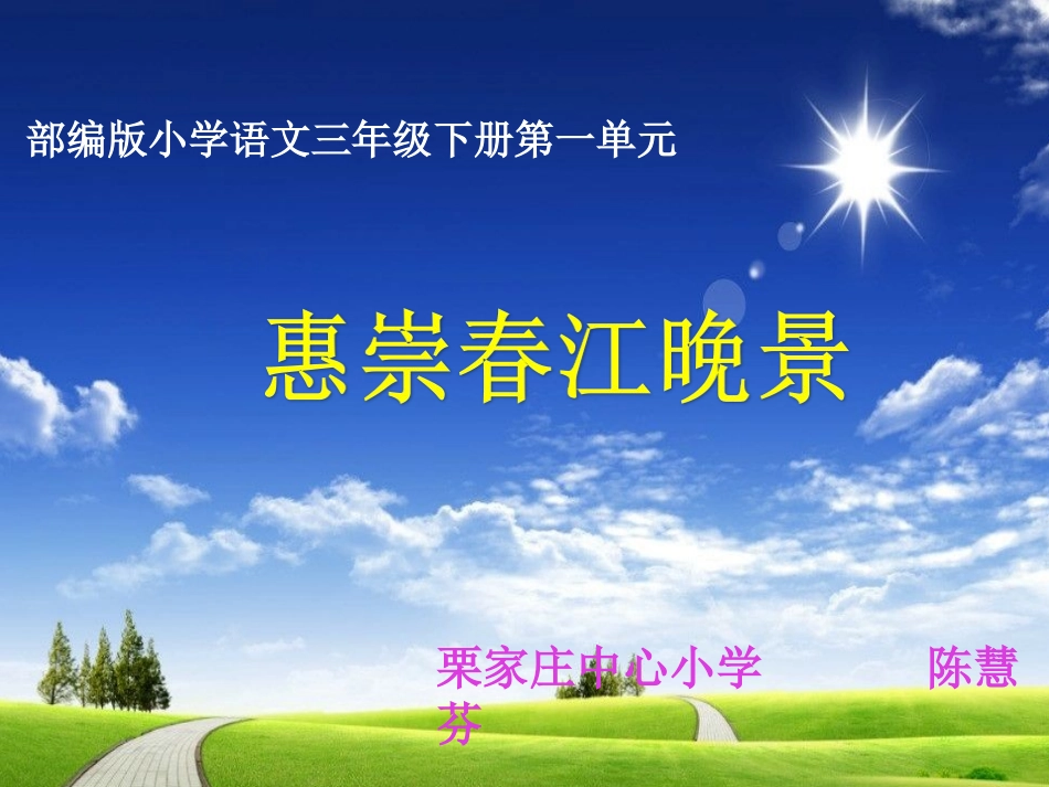 《惠崇春江晚景》教学课件_第1页