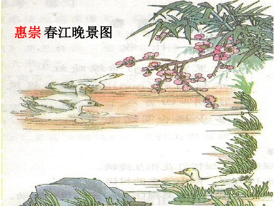 《惠崇春江晚景》教学课件_第2页