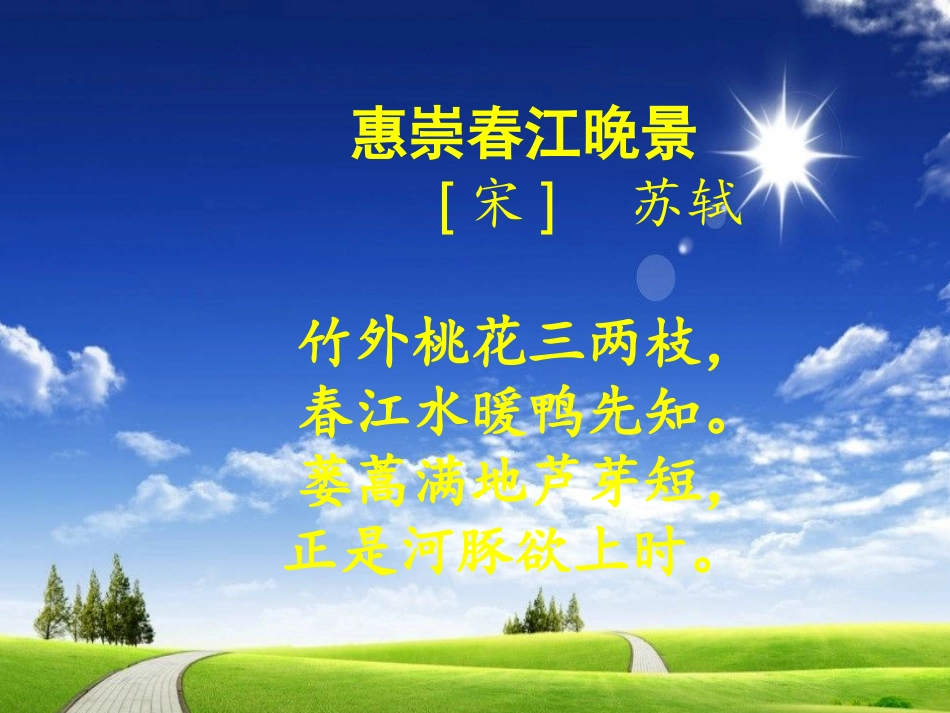 《惠崇春江晚景》教学课件_第3页