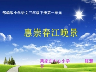 《惠崇春江晚景》教学课件