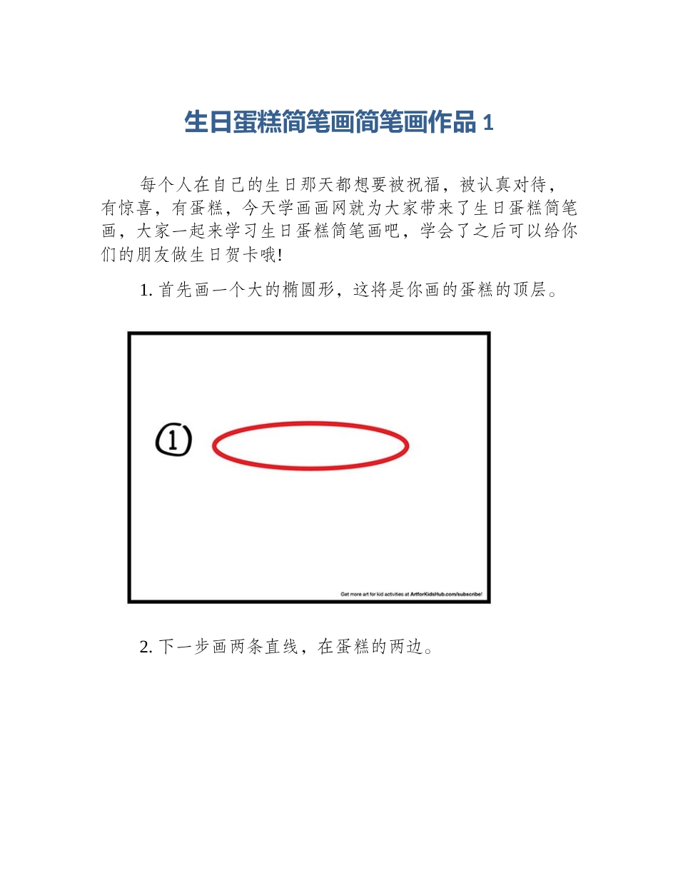 生日蛋糕简笔画简笔画作品1_第1页