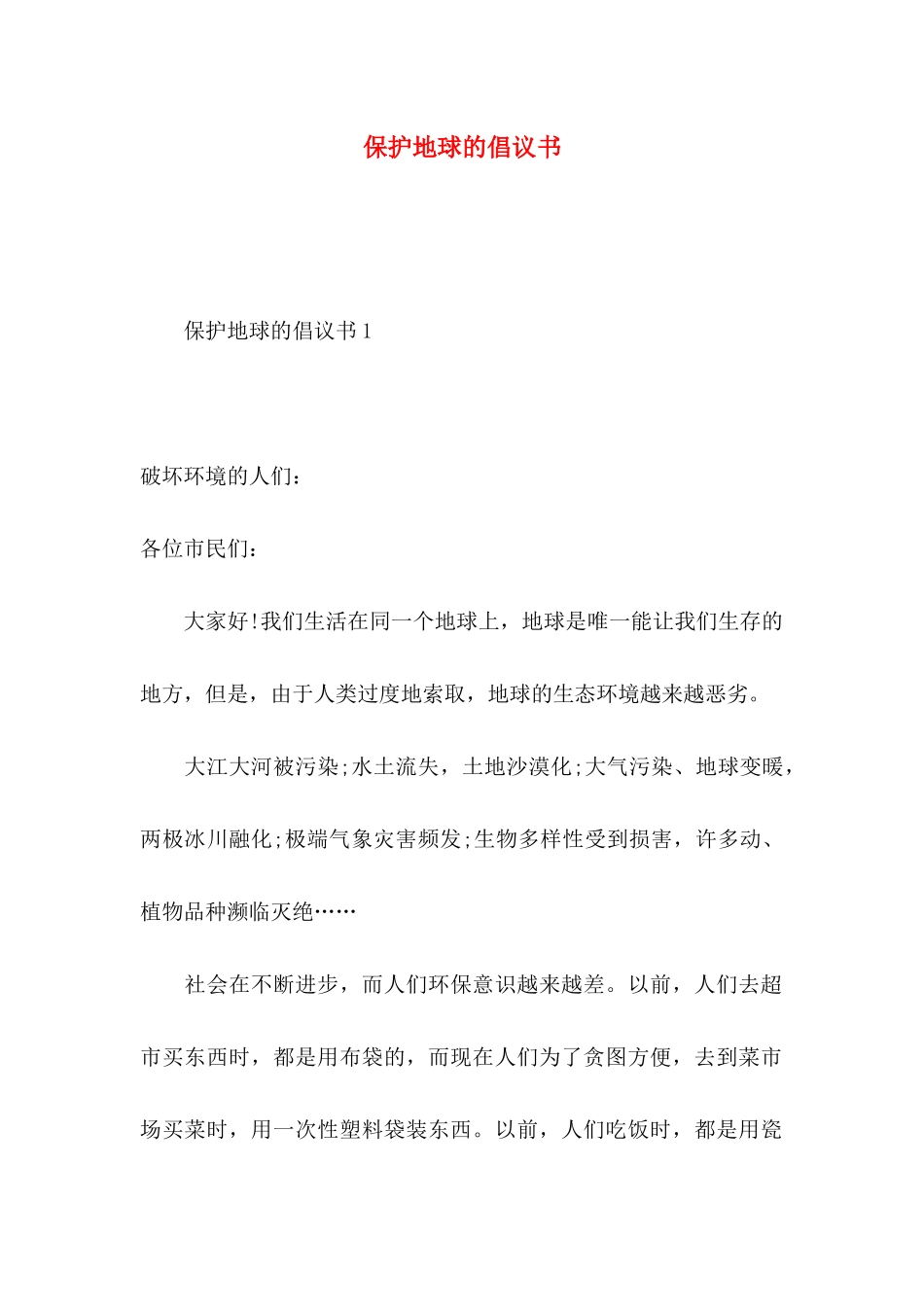 保护地球的倡议书_第1页