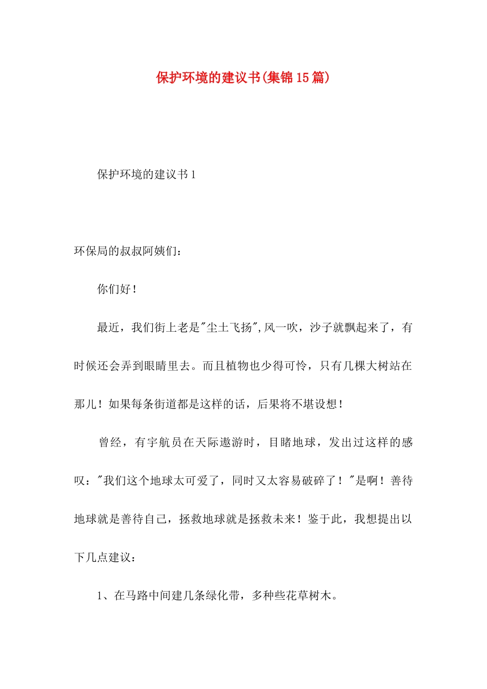 保护环境的建议书(集锦15篇)_第1页