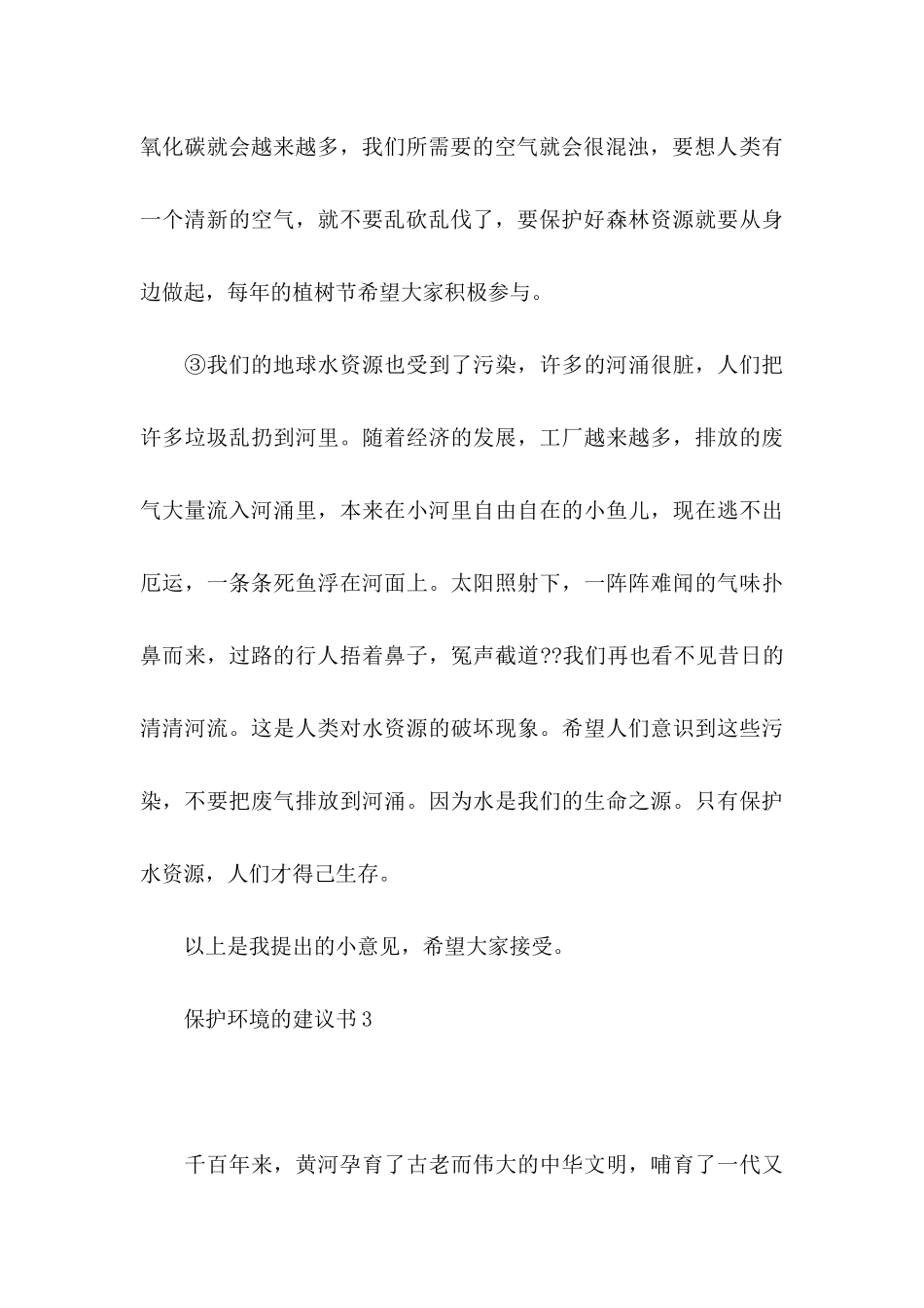 保护环境的建议书(集锦15篇)_第3页
