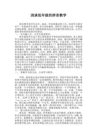 浅谈低年级的拼音教学