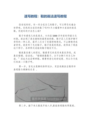 速写教程：鞋的画法速写教程
