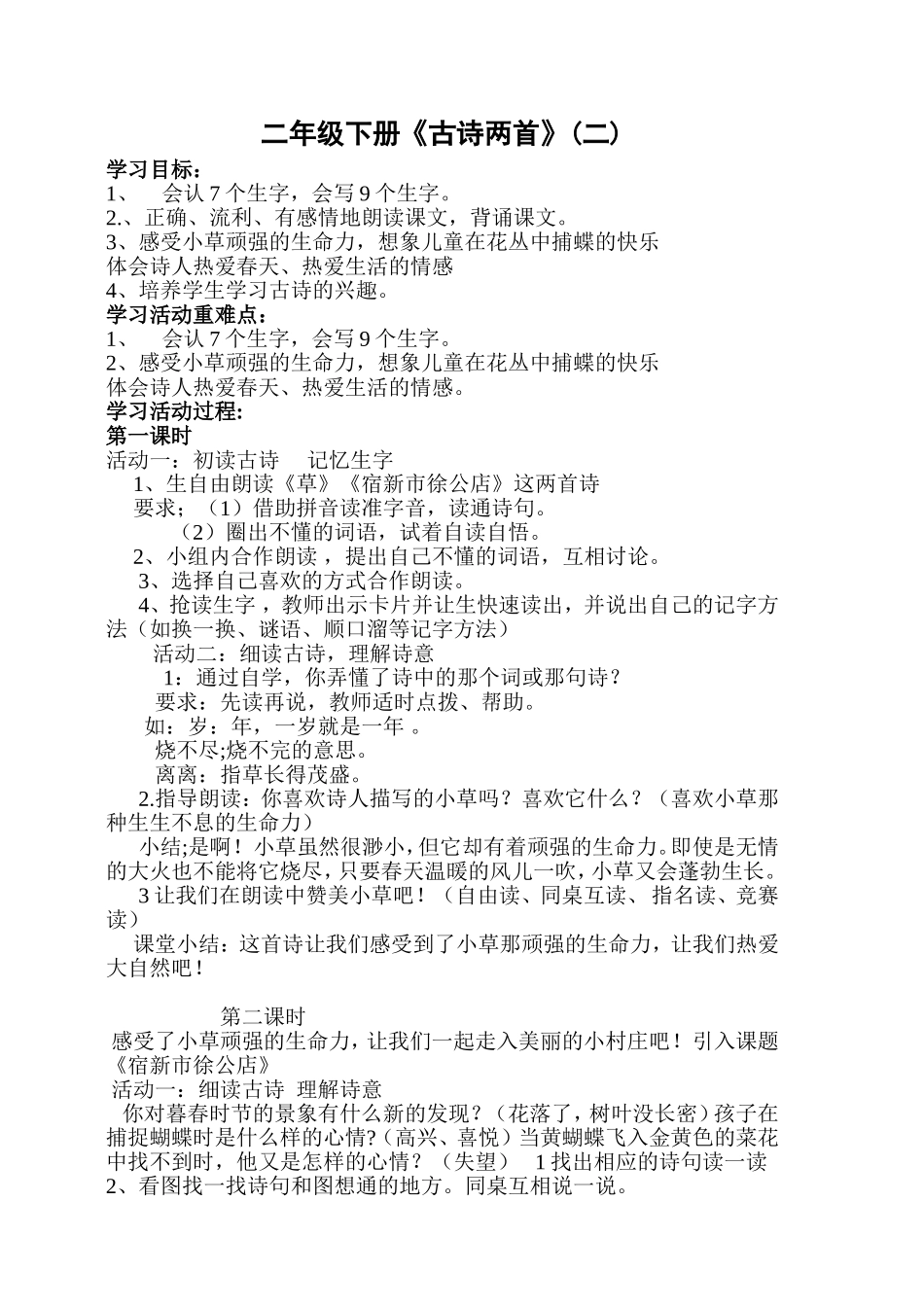二年级教案《古诗两首》_第1页