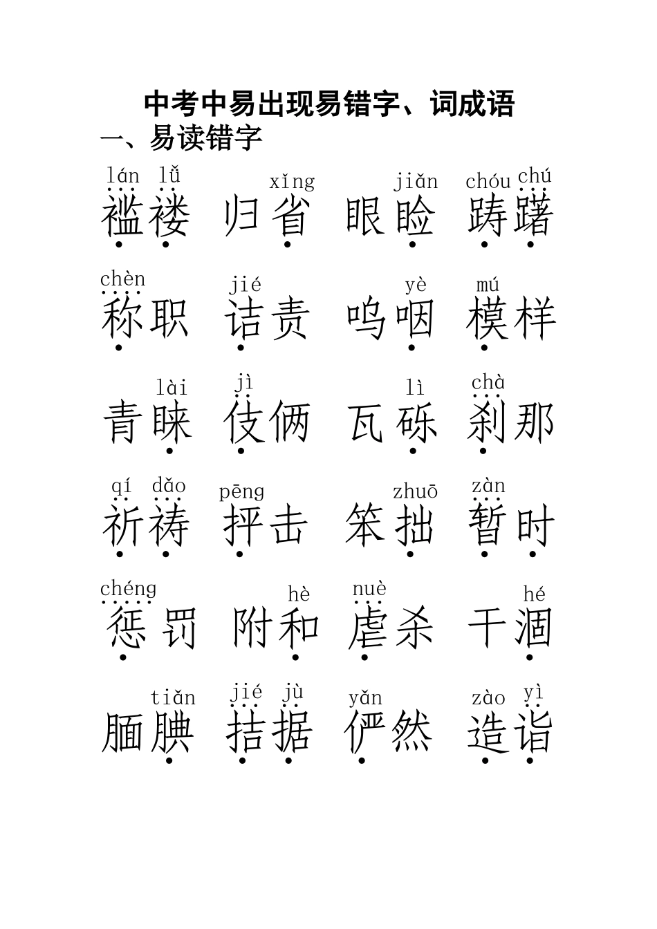 中考中易出现易错字_第1页