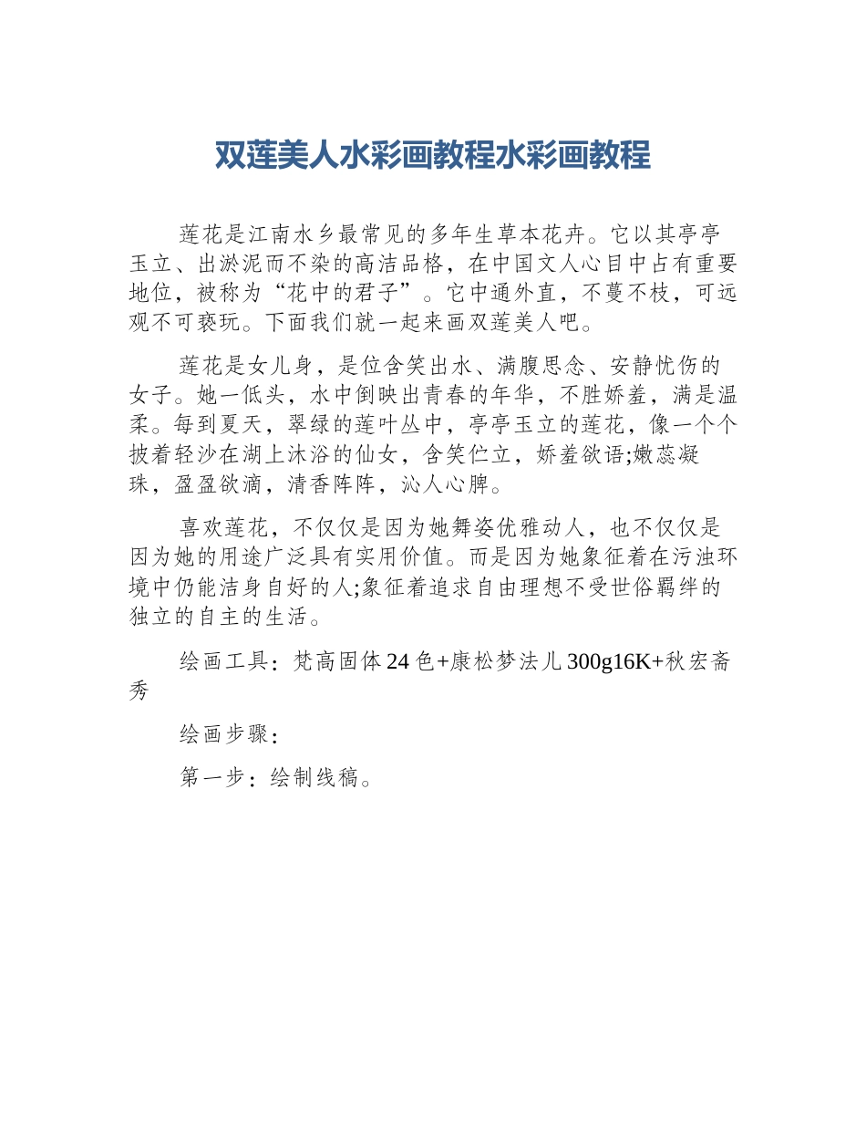 双莲美人水彩画教程水彩画教程_第1页