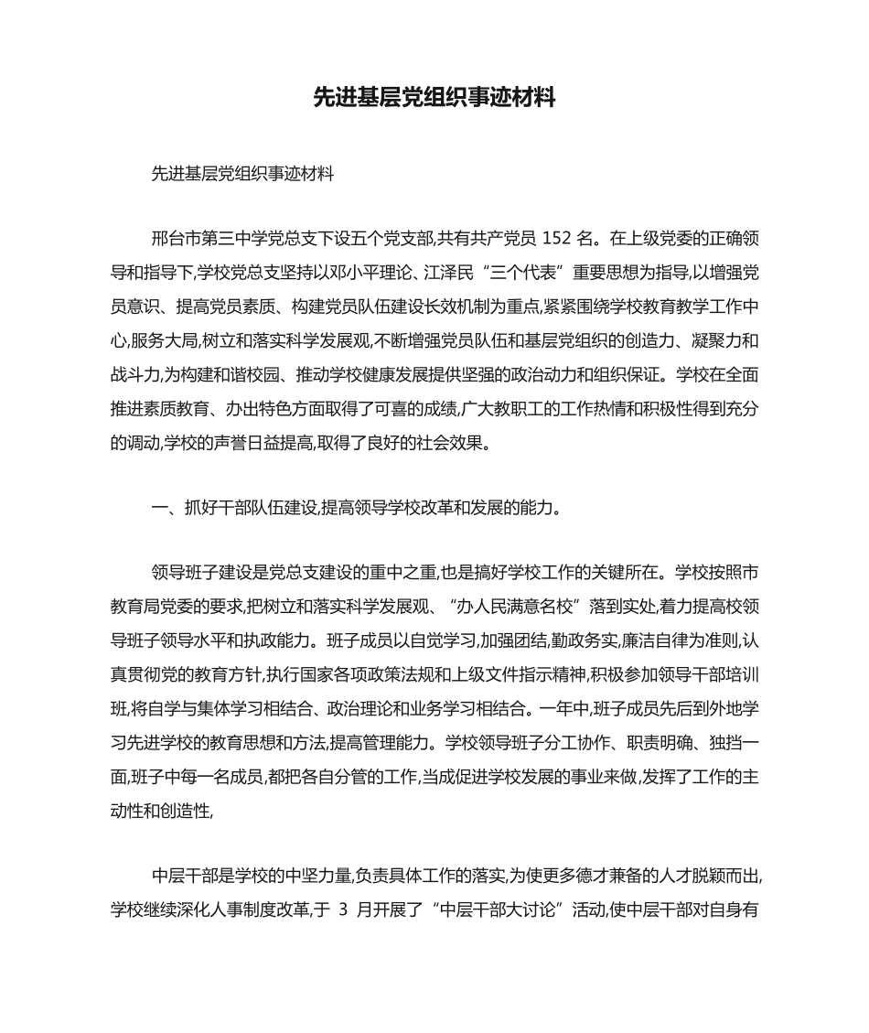 先进基层党组织事迹材料-党团工会模板 _第1页