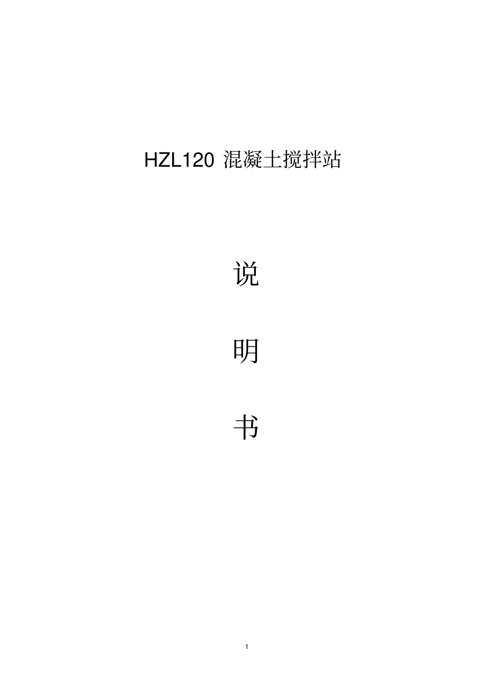 HZL120混凝土搅拌站说明书剖析_第1页