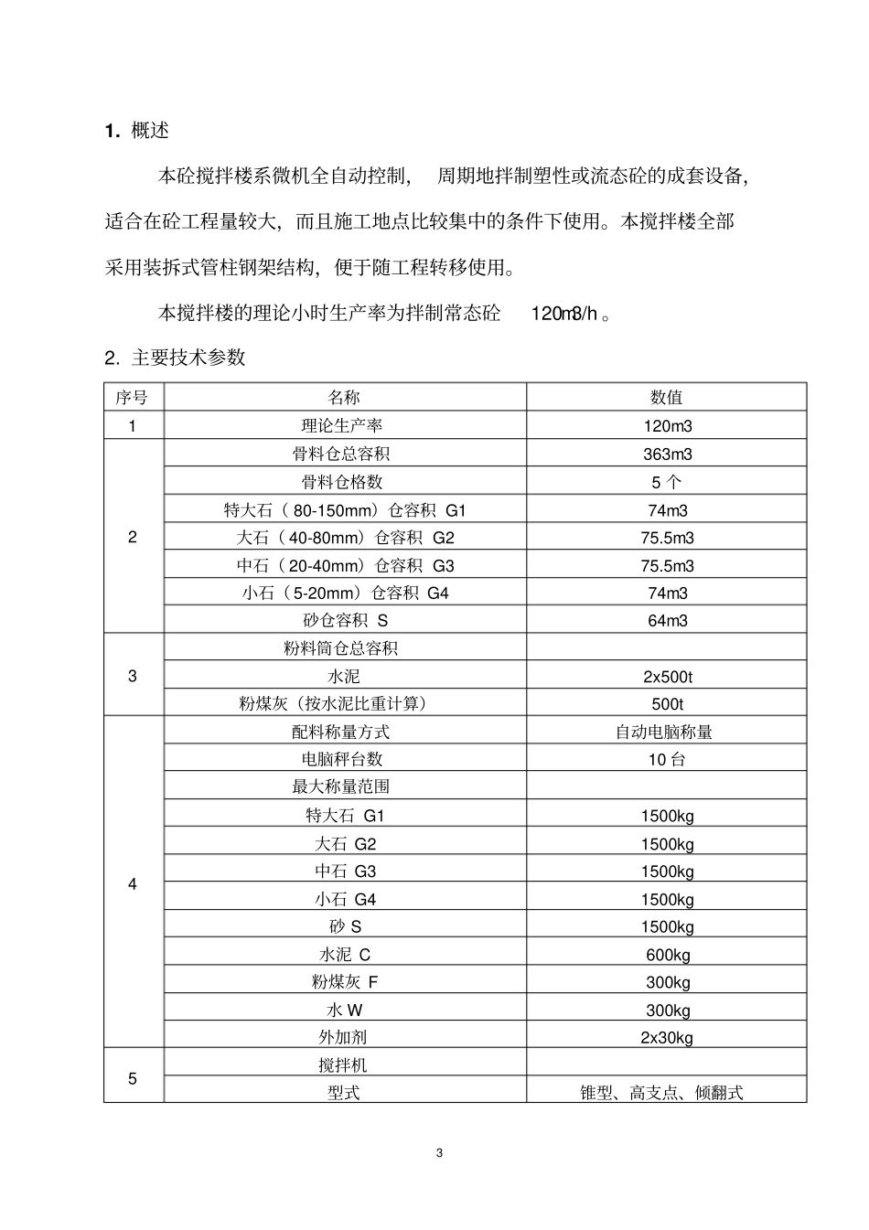 HZL120混凝土搅拌站说明书剖析_第3页