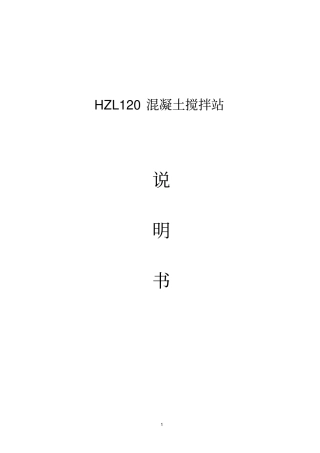 HZL120混凝土搅拌站说明书剖析