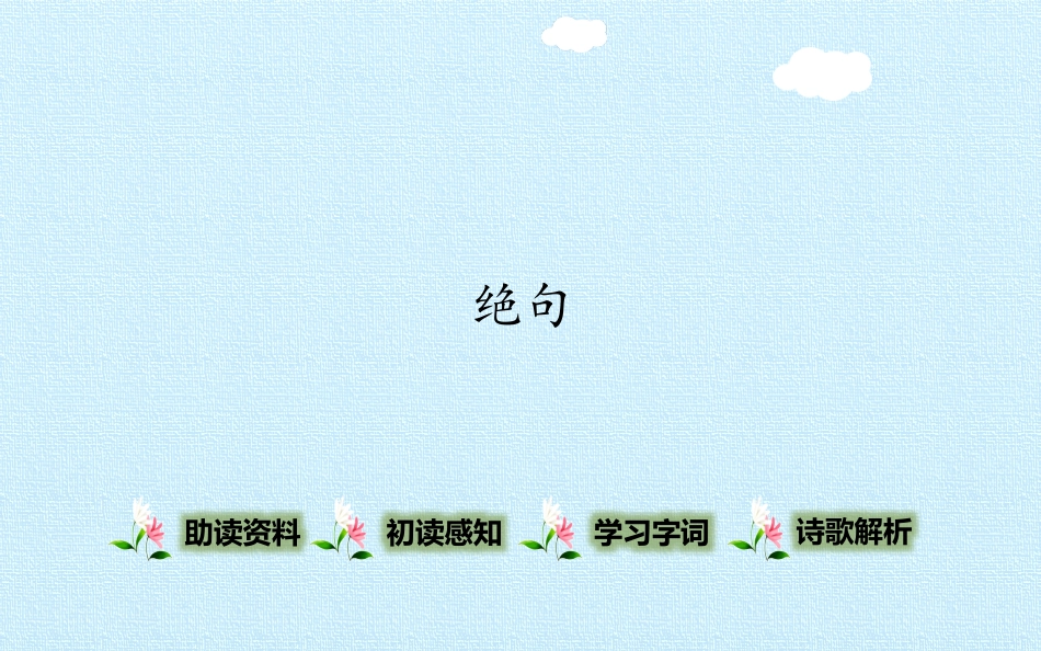 《绝句》PPT_第2页