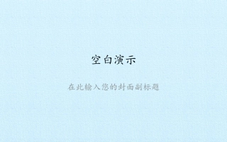 《绝句》PPT