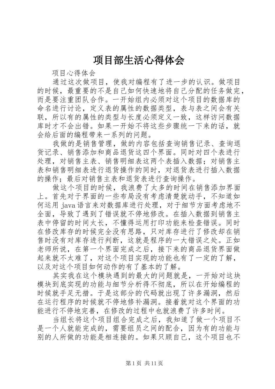 项目部生活心得体会_第1页