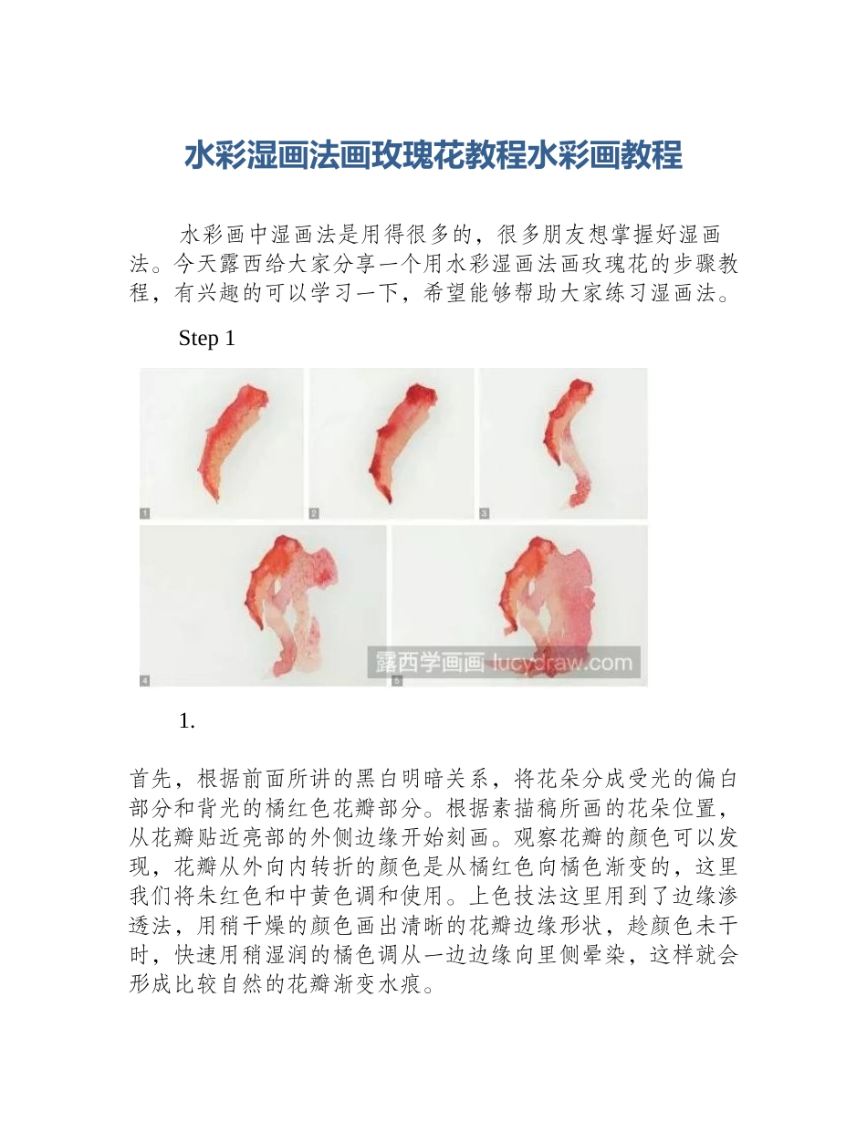 水彩湿画法画玫瑰花教程水彩画教程_第1页