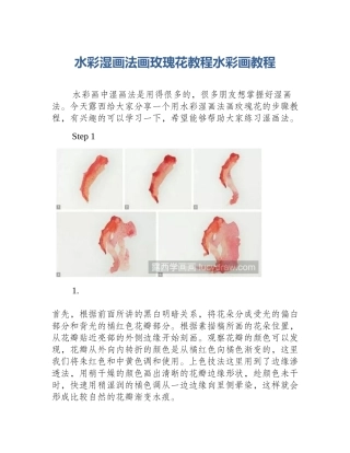 水彩湿画法画玫瑰花教程水彩画教程