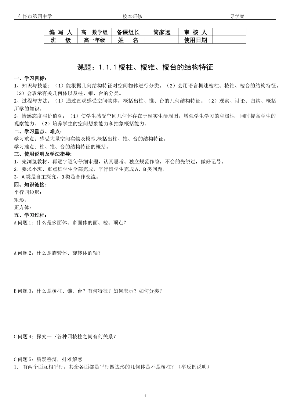 仁怀市第四中学导学案_第1页