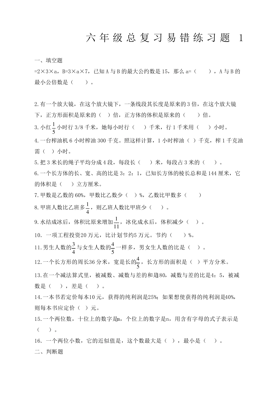 人教版小学六年级数学总复习易错题完整版 _第2页