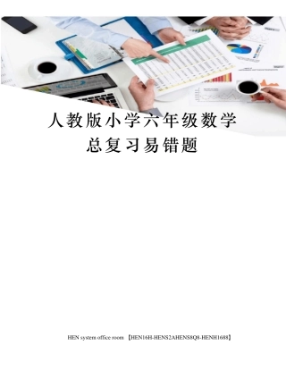 人教版小学六年级数学总复习易错题完整版 