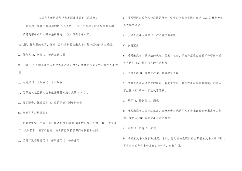 未成年人保护法知识竞赛题库及答案(通用版) _第1页