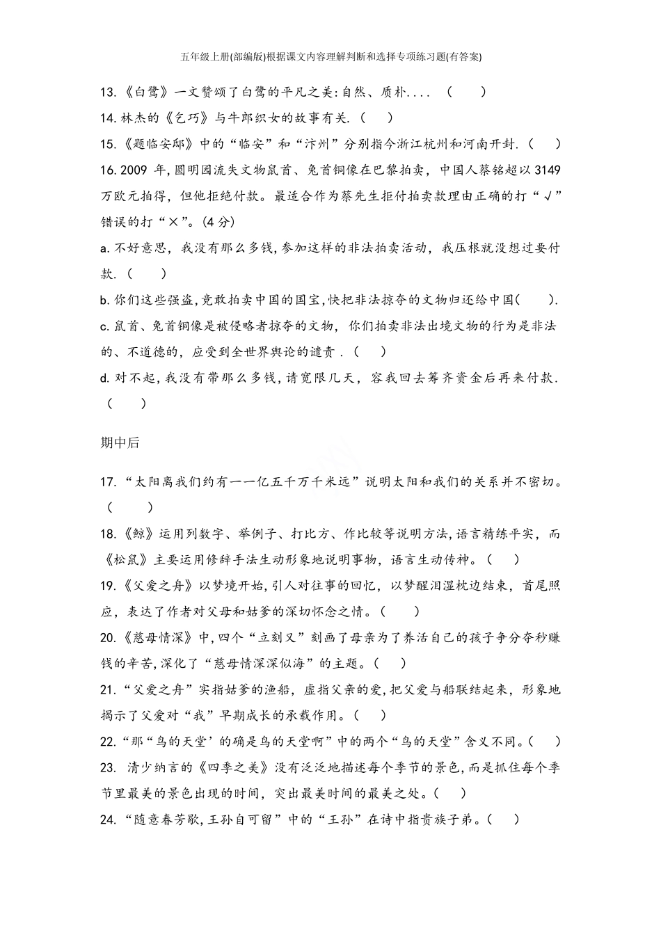 五年级上册(部编版)根据课文内容理解判断和选择专项练习题(有答案)_第2页