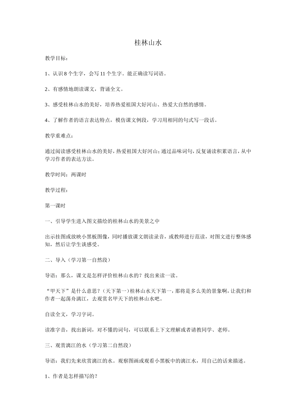 桂林山水MicrosoftWord文档_第1页