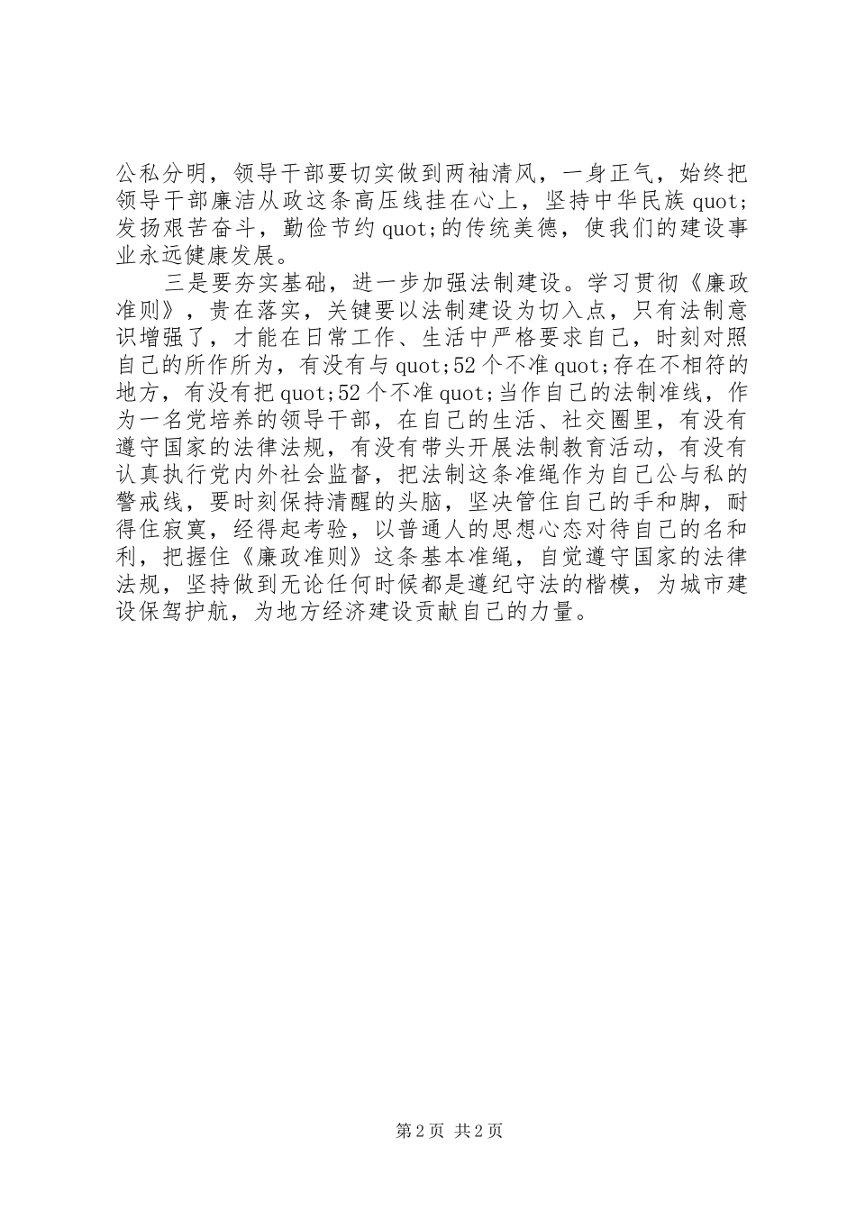 《廉政准则》学习心得体会_第2页