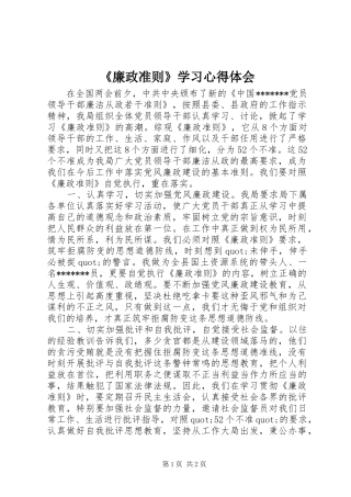 《廉政准则》学习心得体会
