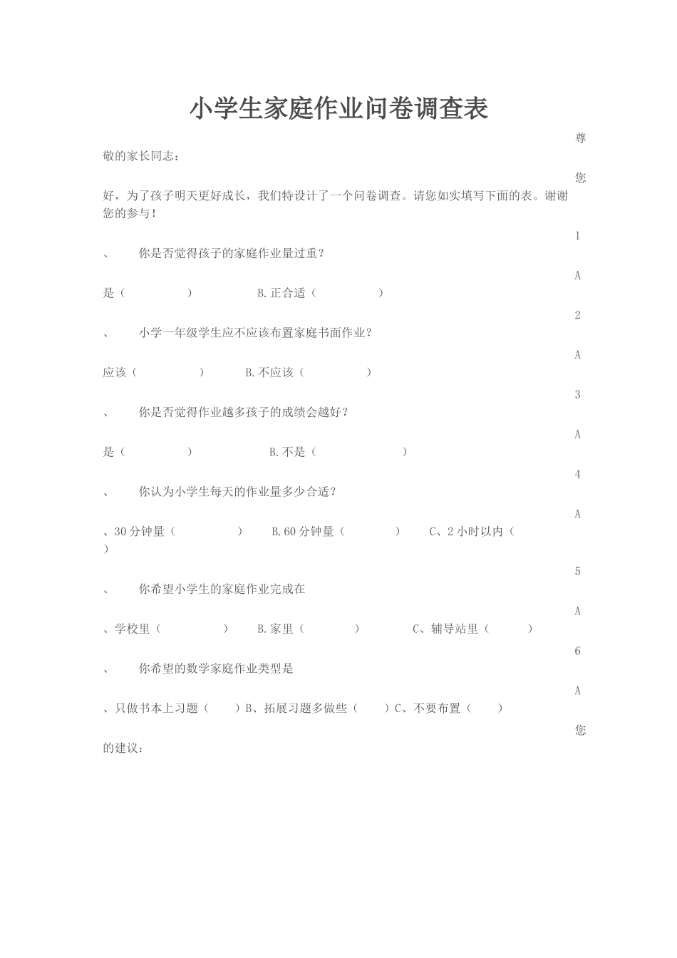 小学生数学家庭作业问卷调查表(1)_第1页
