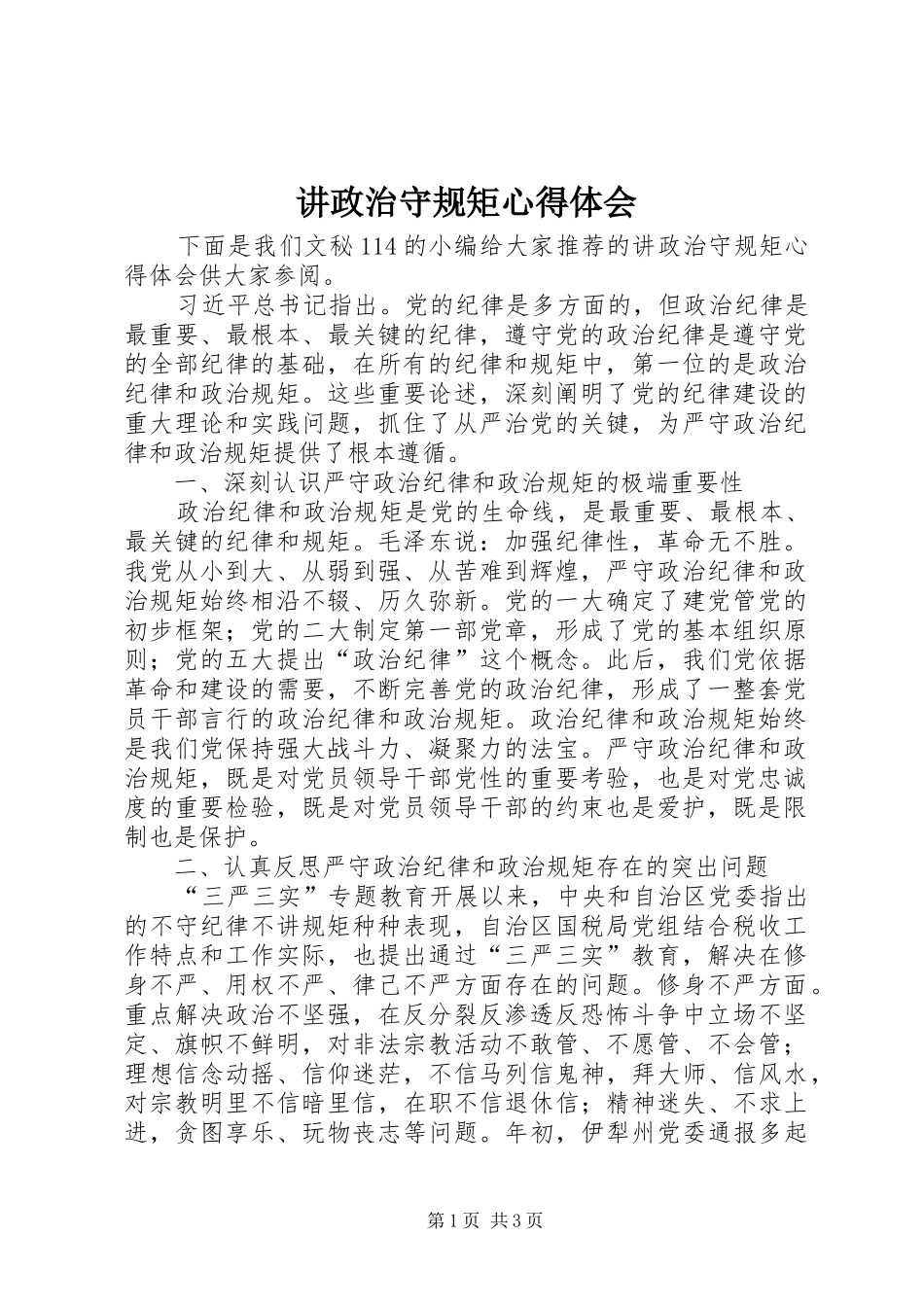 讲政治守规矩心得体会_第1页